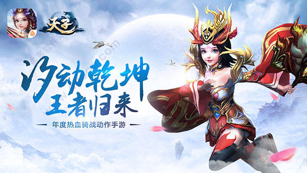 天子手游桌面版