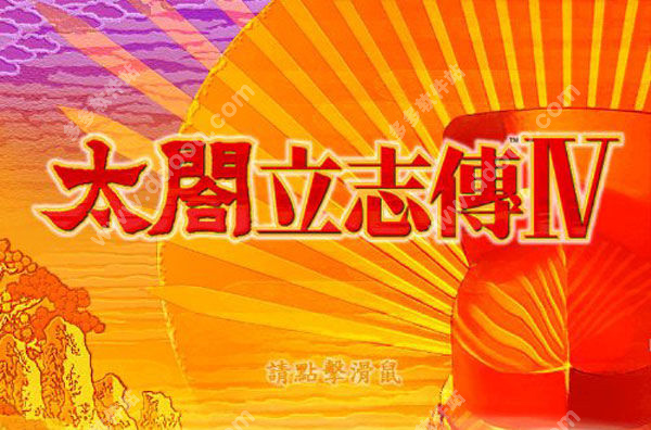 太阁立志传4 繁体中文版