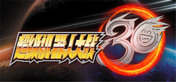 机战30破解版