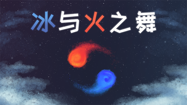 冰与火之舞steam破解版