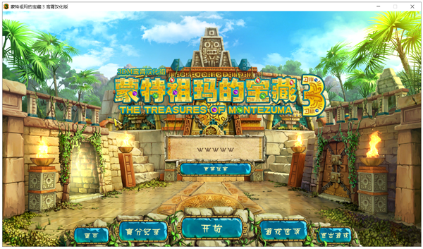 蒙特祖玛的宝藏3中文硬盘版