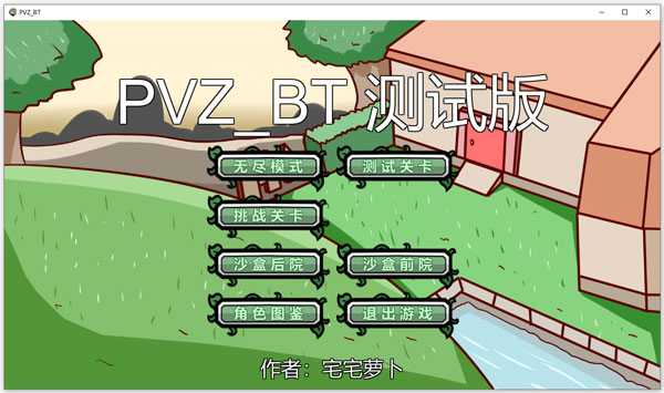 宅宅萝卜pvzbt电脑版