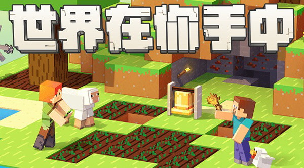 我的世界中文版