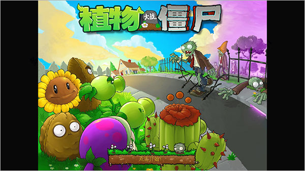 植物大战僵尸贝塔电脑版