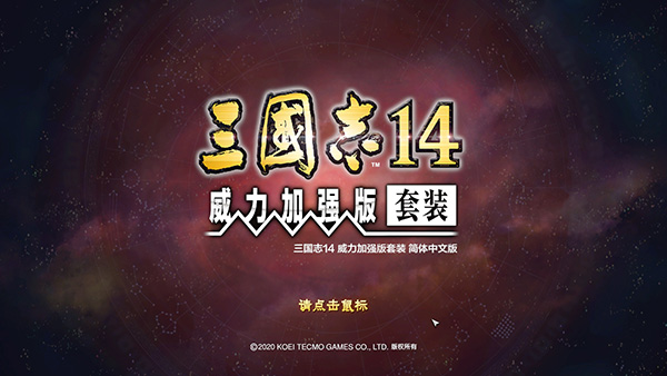 三国志14威力加强版1.09中文破解版