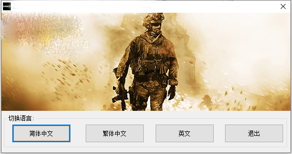 使命召唤6现代战争2重制版中文补丁