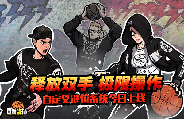 自由篮球客户端