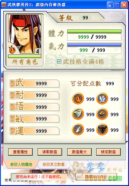 武侠群英传2修改器