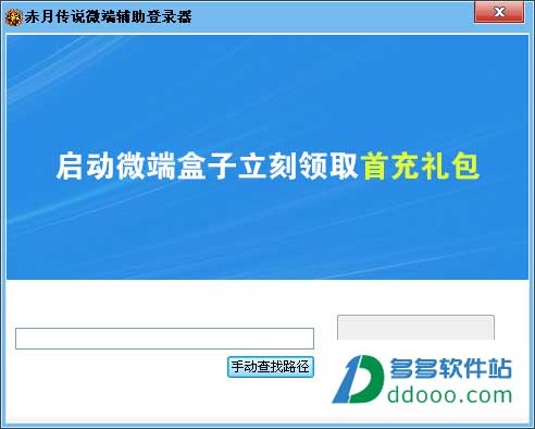 赤月传说微端助手