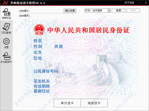 华旭验证读卡软件