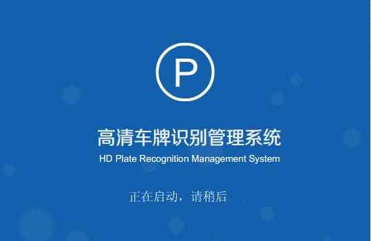 高清车牌识别管理系统