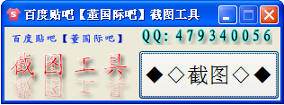百度贴吧截图工具