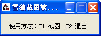 雪狼截图工具
