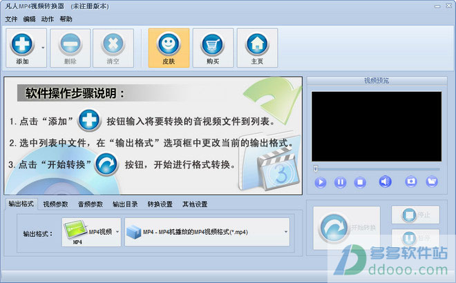 凡人MP4视频转换器