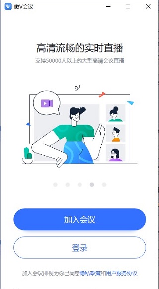 微v会议电脑版