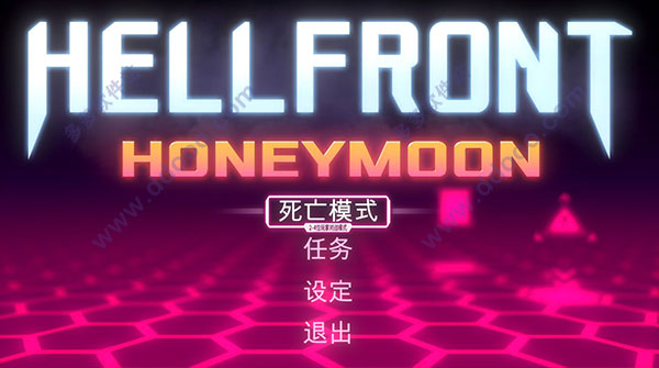 地狱前线蜜月