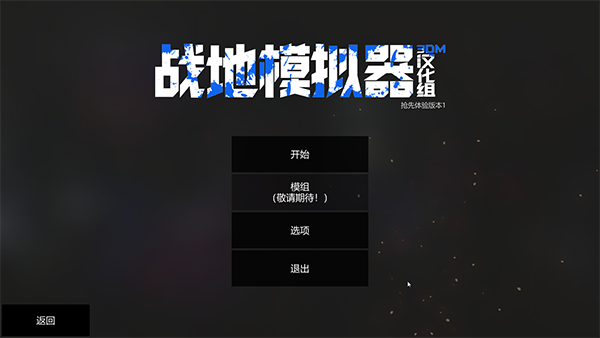 战地模拟器单机破解版