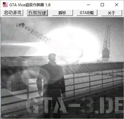 侠盗飞车罪恶都市超级修改器v1.8中文版