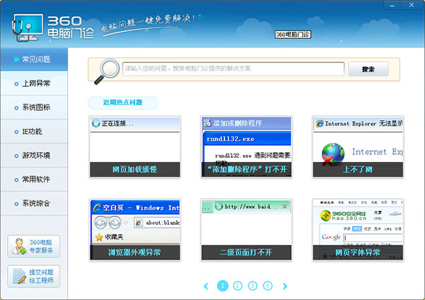 360电脑门诊