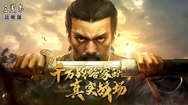 三国志·战略版 电脑版