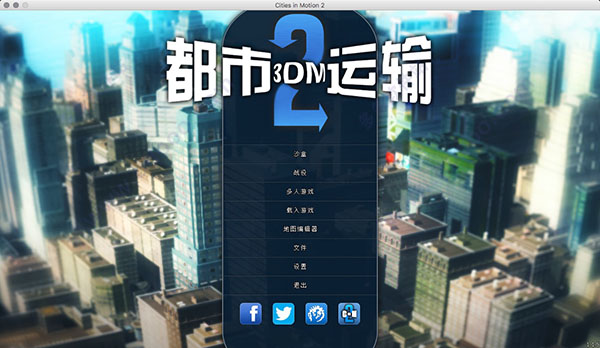 都市运输2 for mac版