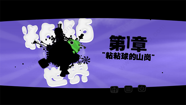 粘粘世界 for mac中文版