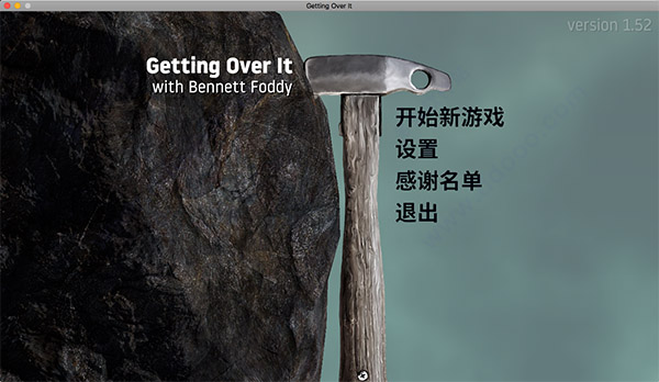 掘地求升 for mac版
