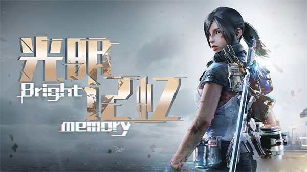 光明记忆中文硬盘版