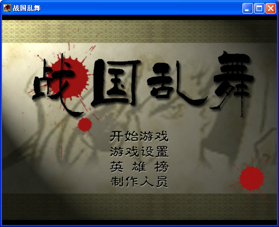战国乱舞无敌版