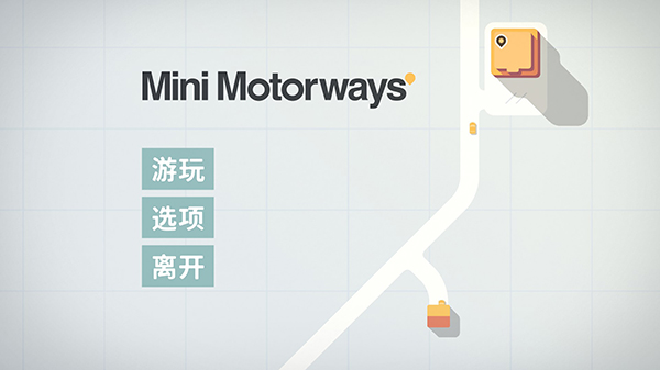 迷你高速公路中文破解版