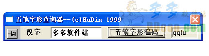 五笔查询器