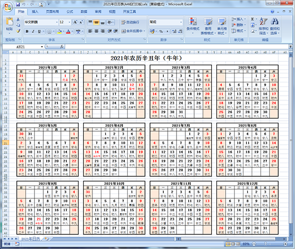 2021年日历a4纸打印版