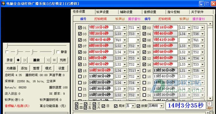 电脑全自动打铃广播系统