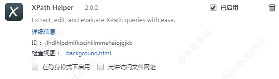 XPath Helper插件