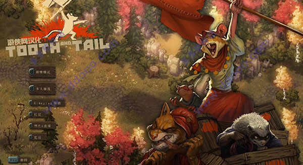 齿与尾老鼠大革命(Tooth and Tail)