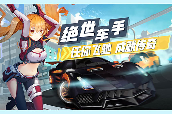 飞车学院pc版