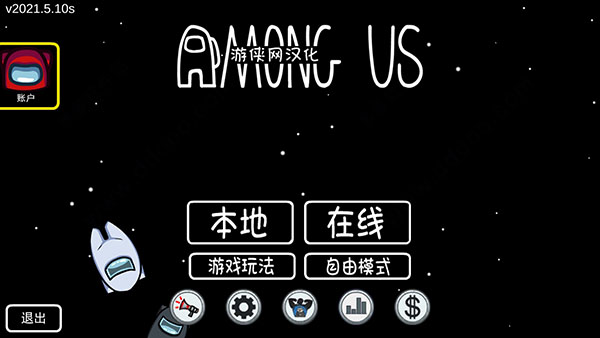 amongus汉化破解版