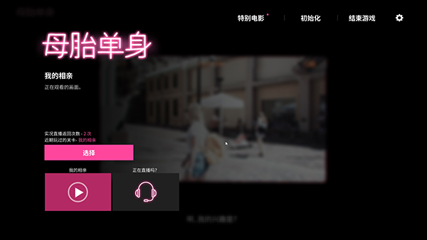 母胎单身Steam游戏