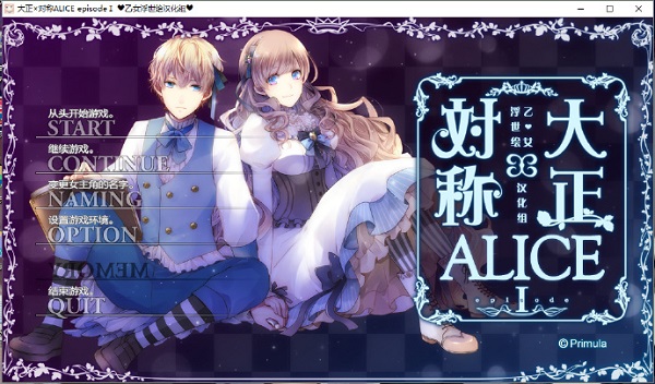 大正×对称爱丽丝破解版