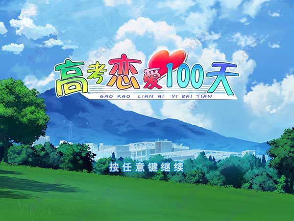 高考恋爱100天完整版