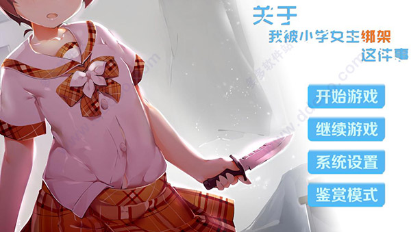 关于我被小学女生绑架这件事