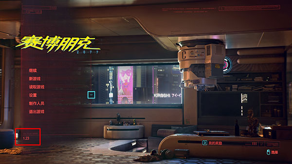赛博朋克2077 1.23升级补丁