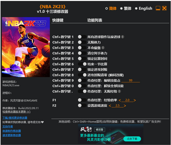 nba2k23修改器风灵月影版
