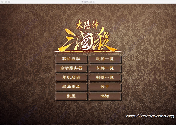 太阳神三国杀 for mac版