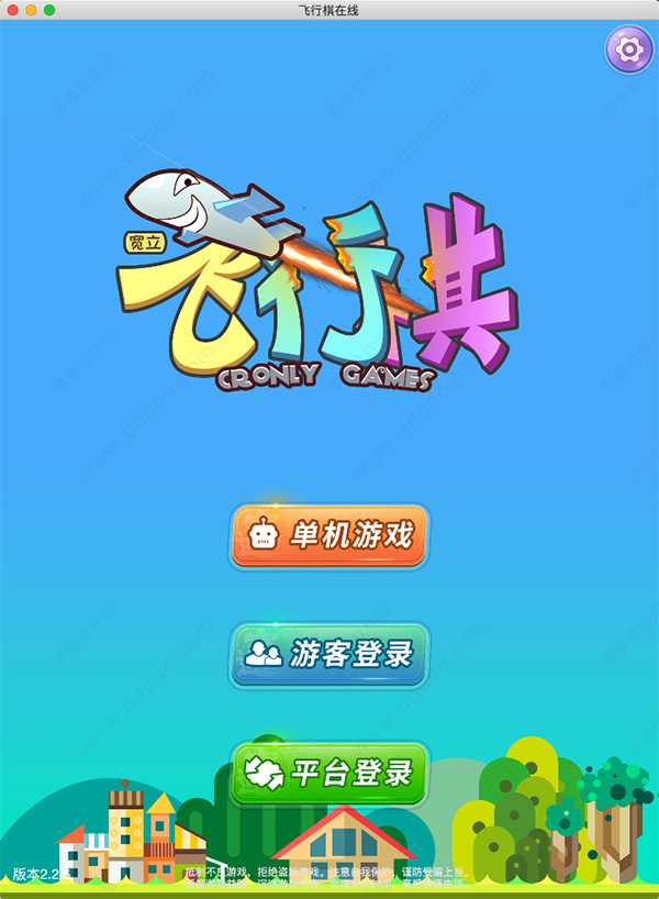飞行棋 for mac版