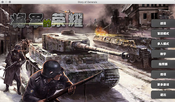 将军的荣耀 mac版