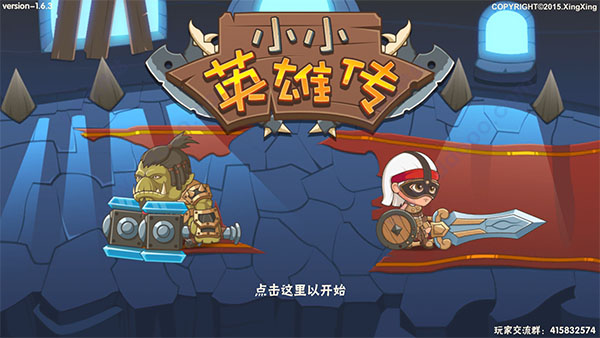 小小英雄传 mac版