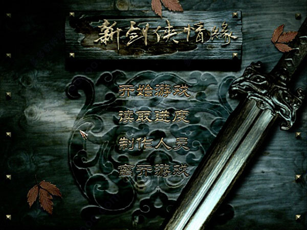 新剑侠情缘 for mac版