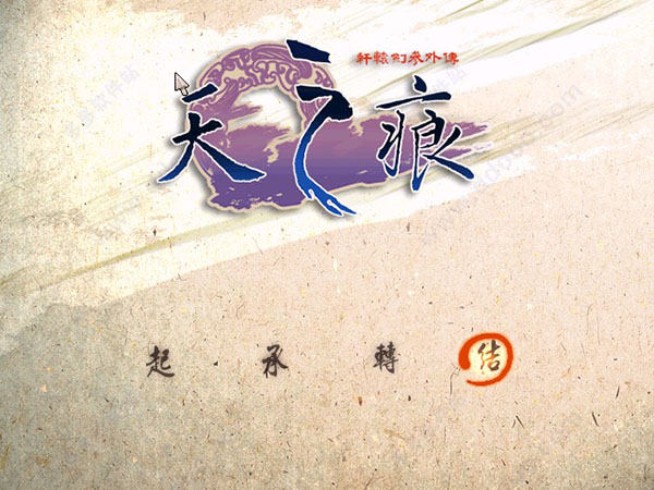 轩辕剑3外传天之痕 mac版