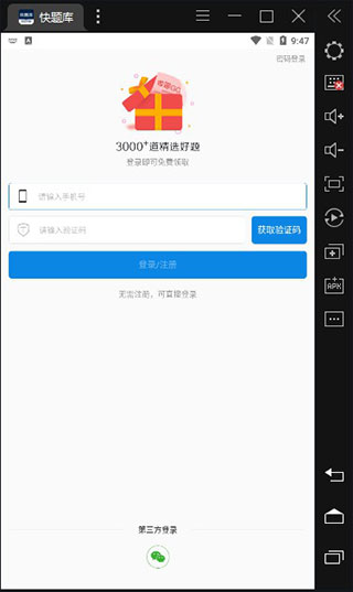 快题库电脑版
